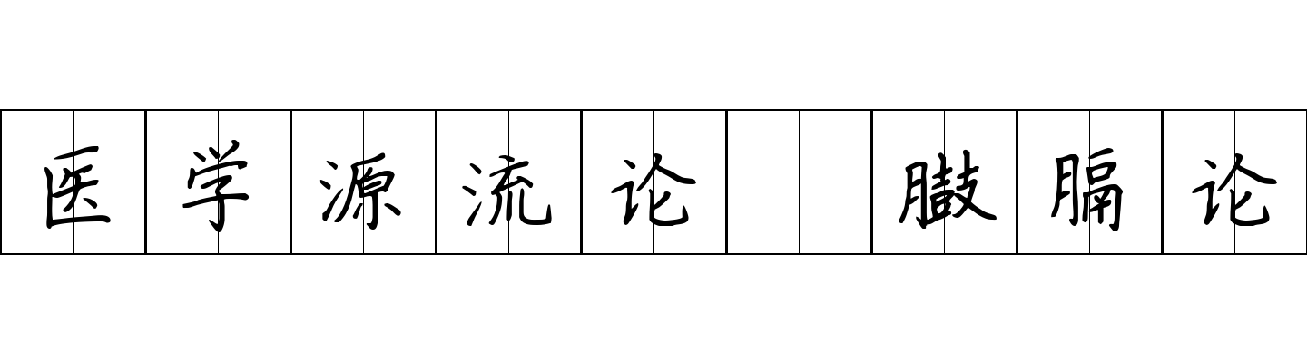 医学源流论 臌膈论